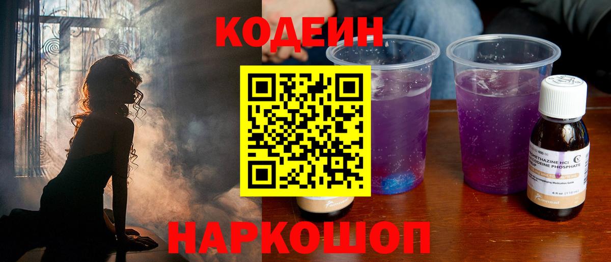 Краснознаменск  Кодеин напиток Lean (лин)  Вход с VPN 