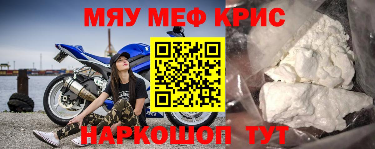 Меф мяу мяу мука Краснознаменск